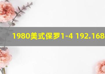 1980美式保罗1-4 192.168.0.1